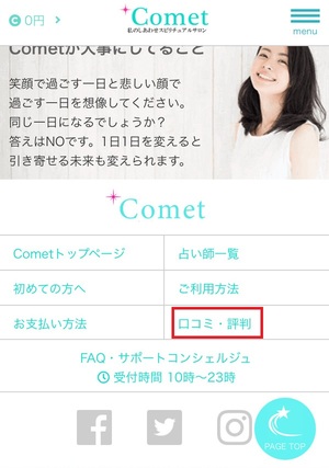 電話占いComet コメット 口コミ 評判 レビュー 比較 当たる先生 復縁 やり方 始め方 UNIX Computer Trading LTD
