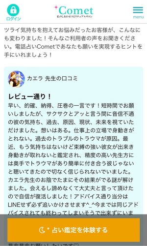 電話占いComet コメット 口コミ 評判 レビュー 比較 当たる先生 復縁 やり方 始め方 UNIX Computer Trading LTD