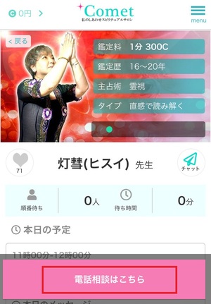 電話占いComet コメット 口コミ 評判 レビュー 比較 当たる先生 復縁 やり方 始め方 UNIX Computer Trading LTD