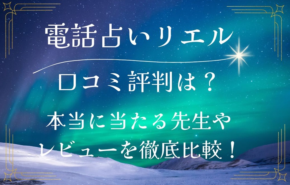 電話占いリエル 口コミ 評判 レビュー 比較 当たる先生 復縁 やり方 始め方 株式会社メディア工房