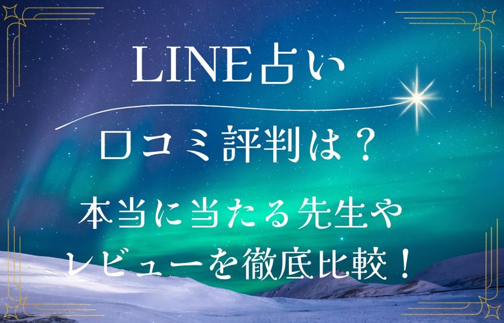 LINE占い 口コミ 評判 レビュー 比較 当たる先生 復縁 恋愛 仕事 やり方 始め方 LINEヤフー株式会社