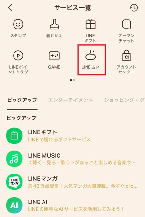 LINE占い 口コミ 評判 レビュー 比較 当たる先生 復縁 恋愛 仕事 やり方 始め方 LINEヤフー株式会社