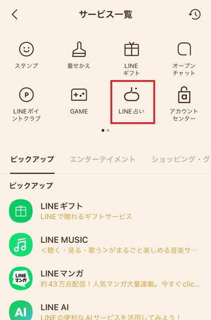 LINE占い 口コミ 評判 レビュー 比較 当たる先生 復縁 恋愛 仕事 やり方 始め方 LINEヤフー株式会社