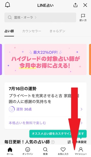 LINE占い 口コミ 評判 レビュー 比較 当たる先生 復縁 恋愛 仕事 やり方 始め方 LINEヤフー株式会社