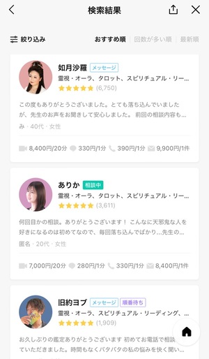 LINE占い 口コミ 評判 レビュー 比較 当たる先生 復縁 恋愛 仕事 やり方 始め方 LINEヤフー株式会社