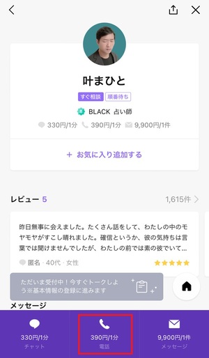 LINE占い 口コミ 評判 レビュー 比較 当たる先生 復縁 恋愛 仕事 やり方 始め方 LINEヤフー株式会社