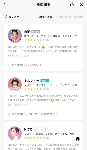 LINE占い 口コミ 評判 レビュー 比較 当たる先生 復縁 恋愛 仕事 やり方 始め方 LINEヤフー株式会社