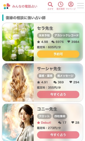 みんなの電話占い 口コミ 評判 レビュー 比較 当たる先生 復縁 やり方 始め方 株式会社CORDA