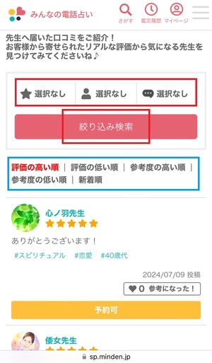 みんなの電話占い 口コミ 評判 レビュー 比較 当たる先生 復縁 やり方 始め方 株式会社CORDA