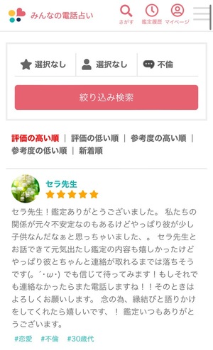 みんなの電話占い 口コミ 評判 レビュー 比較 当たる先生 復縁 やり方 始め方 株式会社CORDA