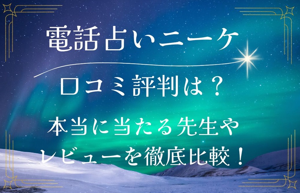 電話占いニーケ 口コミ 評判 レビュー 比較 当たる先生 復縁 やり方 始め方 株式会社クレル