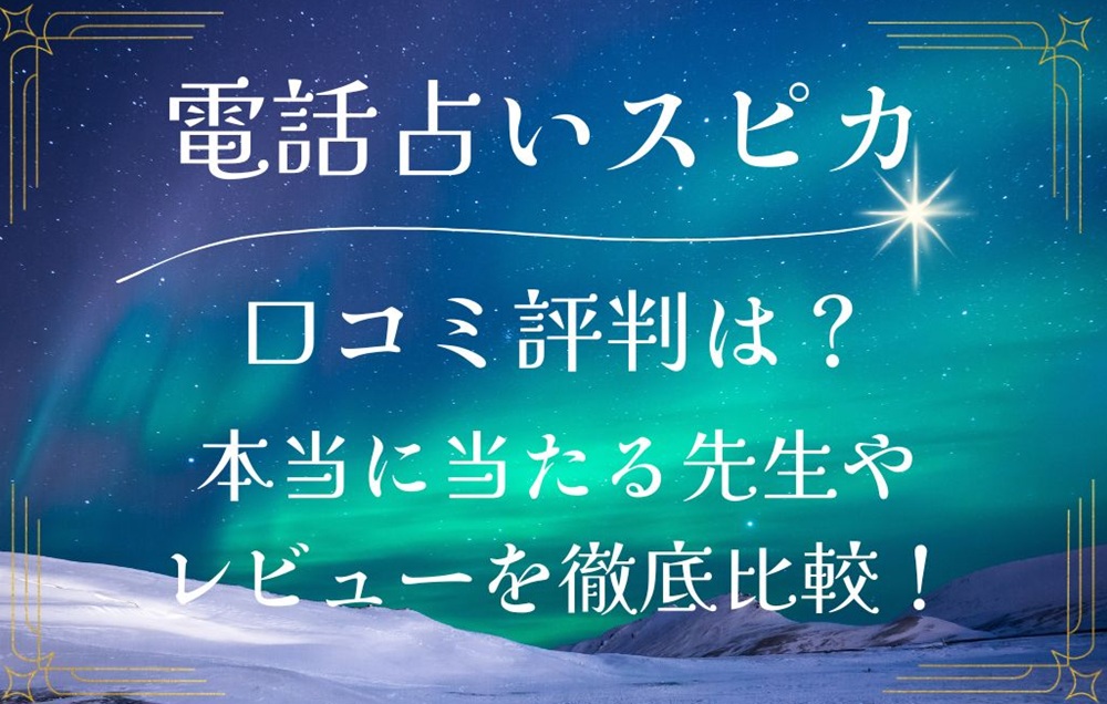 電話占いスピカの当たる本物の先生17選！復縁の口コミや初回無料鑑定を他社の評判と徹底比較！ | 電話占い比較ぷらす