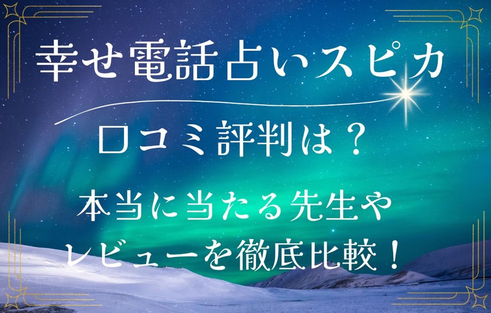 幸せ電話占いスピカ 口コミ 評判 レビュー 比較 当たる先生 復縁 やり方 始め方 株式会社スピカ