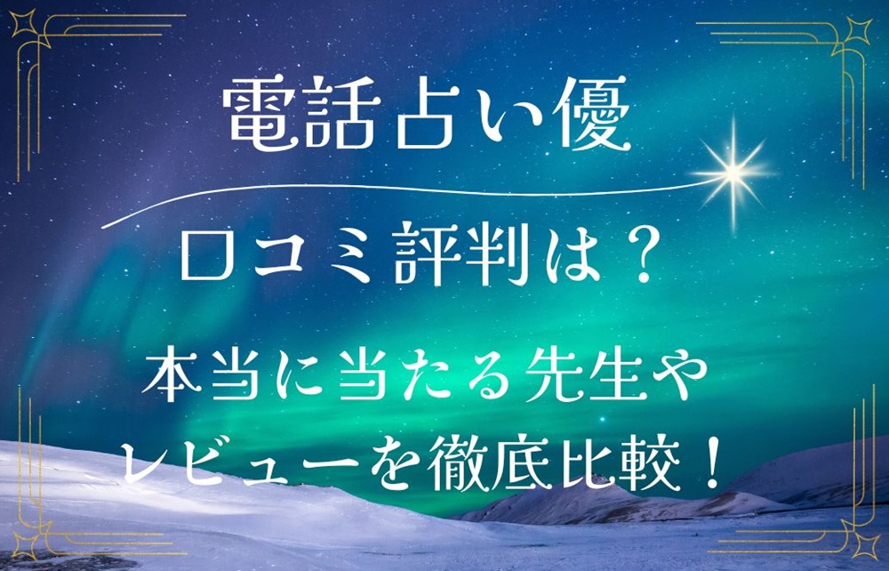 電話占い優 口コミ 評判 レビュー 比較 当たる先生 復縁 やり方 始め方 株式会社アイン