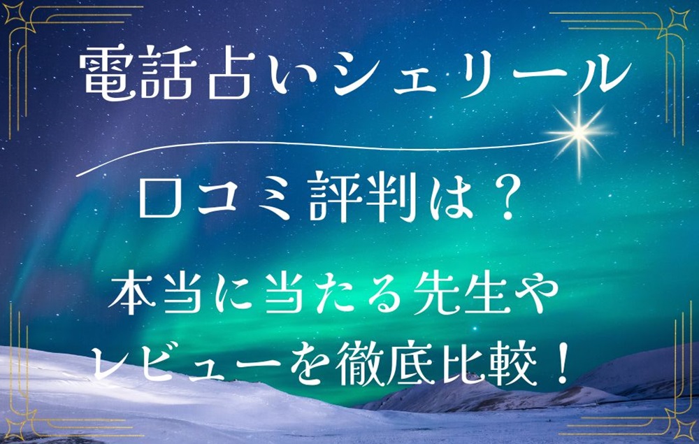 電話占いシェリール 口コミ 評判 レビュー 比較 当たる先生 復縁 やり方 始め方 株式会社コンコース