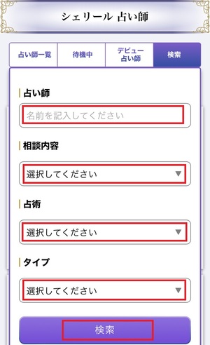 電話占いシェリール 口コミ 評判 レビュー 比較 当たる先生 復縁 やり方 始め方 株式会社コンコース