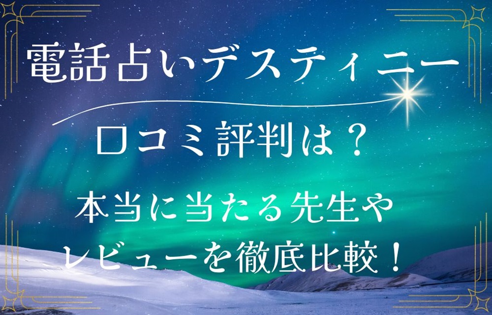 電話占いデスティニー 口コミ 評判 レビュー 比較 当たる先生 復縁 やり方 始め方 有限会社アイティル