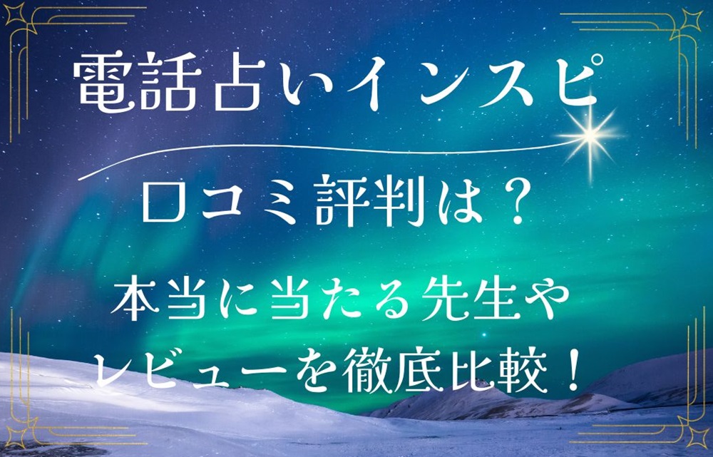 電話占いインスピ insp! 口コミ 評判 レビュー 比較 当たる先生 復縁 やり方 始め方 株式会社インスピ