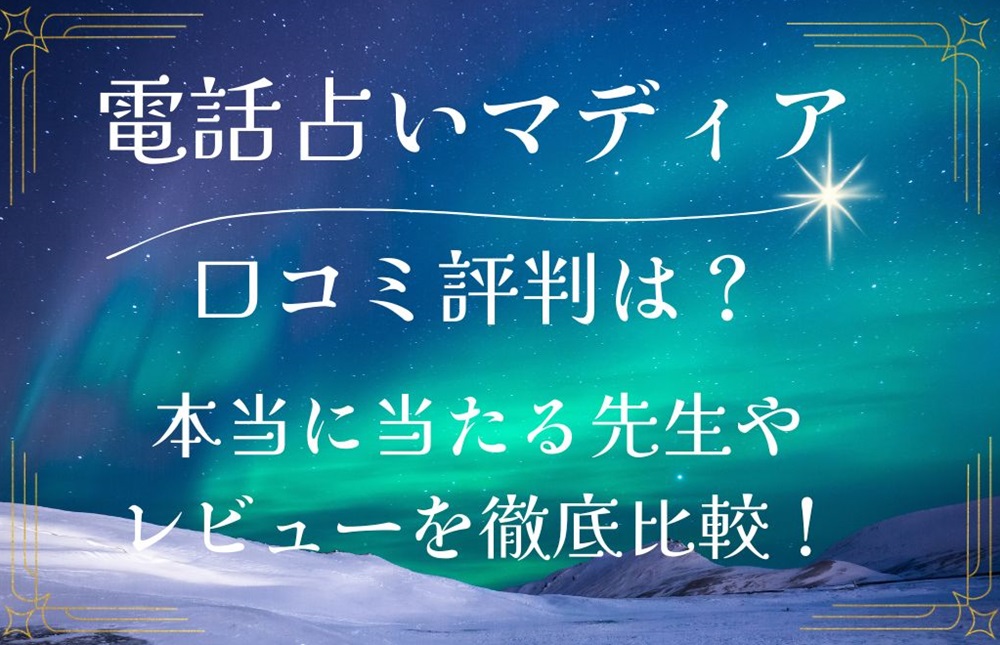 電話占いマディア 口コミ 評判 レビュー 比較 当たる先生 復縁 やり方 始め方 株式会社グラフィット