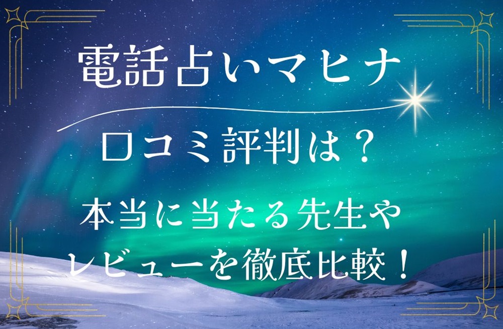 電話占いマヒナ 口コミ 評判 レビュー 比較 当たる先生 復縁 霊視 やり方 始め方 株式会社デジタルand