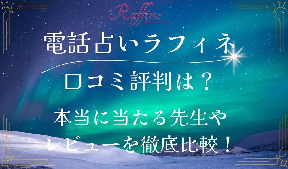 電話占いラフィネ 口コミ 評判 レビュー 比較 当たる先生 復縁 やり方 始め方 株式会社ギフトカムジャパン