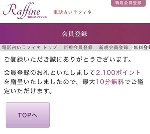 電話占いラフィネ 口コミ 評判 レビュー 比較 当たる先生 復縁 やり方 始め方 株式会社ギフトカムジャパン