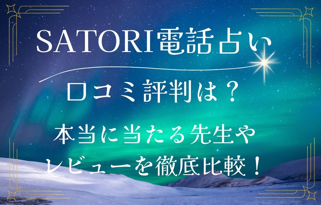 SATORI電話占い サトリ 口コミ 評判 レビュー 比較 当たる先生 復縁 やり方 始め方 株式会社ティファレト