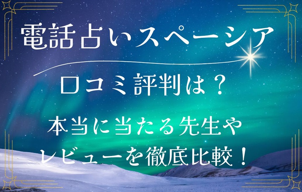 電話占いスペーシア 口コミ 評判 レビュー 比較 当たる先生 復縁 やり方 始め方 有限会社多摩川エージェンシー