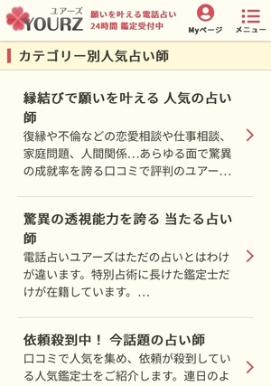 電話占いユアーズ 口コミ 評判 レビュー 比較 当たる先生 復縁 やり方 始め方 株式会社ブリスコア