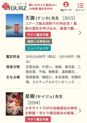 電話占いユアーズ 口コミ 評判 レビュー 比較 当たる先生 復縁 やり方 始め方 株式会社ブリスコア