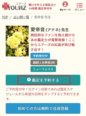 電話占いユアーズ 口コミ 評判 レビュー 比較 当たる先生 復縁 やり方 始め方 株式会社ブリスコア