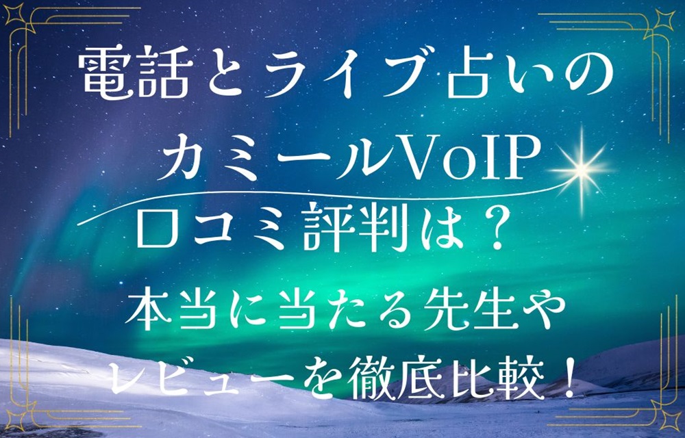 電話とライブ占いのカミールVoIP 口コミ 評判 レビュー 比較 当たる先生 復縁 やり方 始め方 株式会社エムティーアイ