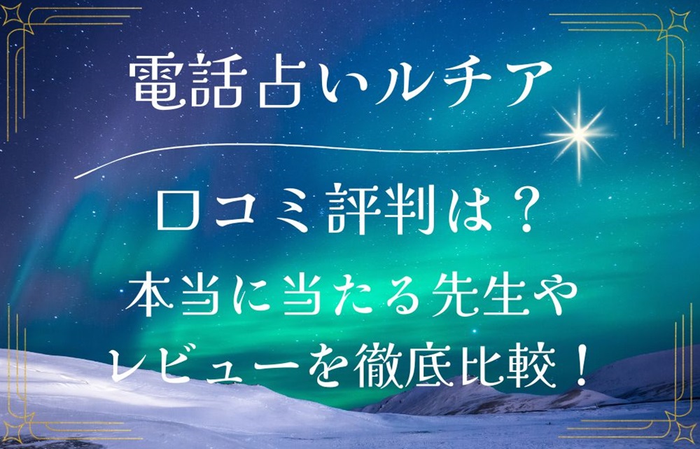 電話占いルチア 口コミ 評判 レビュー 比較 当たる先生 復縁 やり方 始め方 エキサイト株式会社