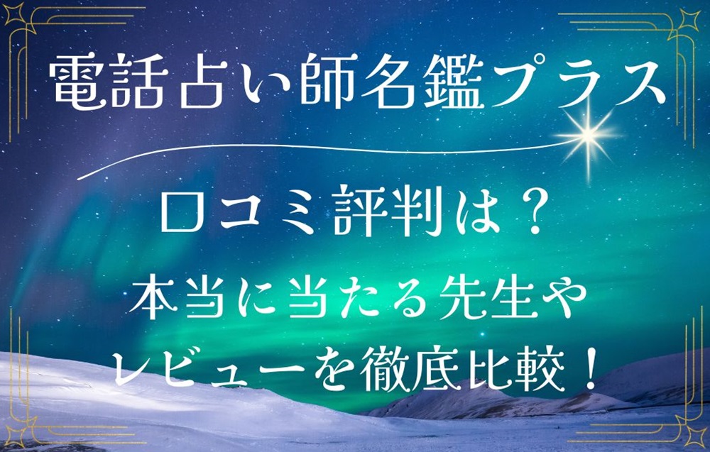 電話占い師名鑑プラス 口コミ 評判 レビュー 比較 当たる先生 復縁 やり方 始め方 株式会社デアソルス