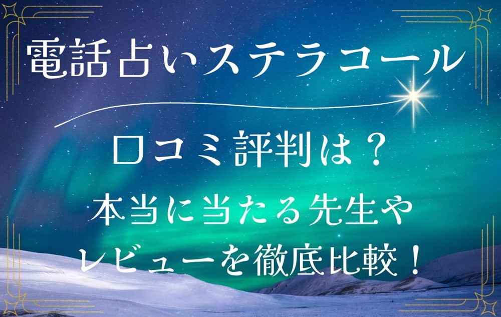 電話占いステラコール 口コミ 評判 レビュー 比較 当たる先生 復縁 やり方 始め方 株式会社メディア工房