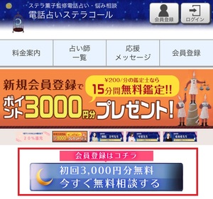 電話占いステラコール 口コミ 評判 レビュー 比較 当たる先生 復縁 やり方 始め方 株式会社メディア工房