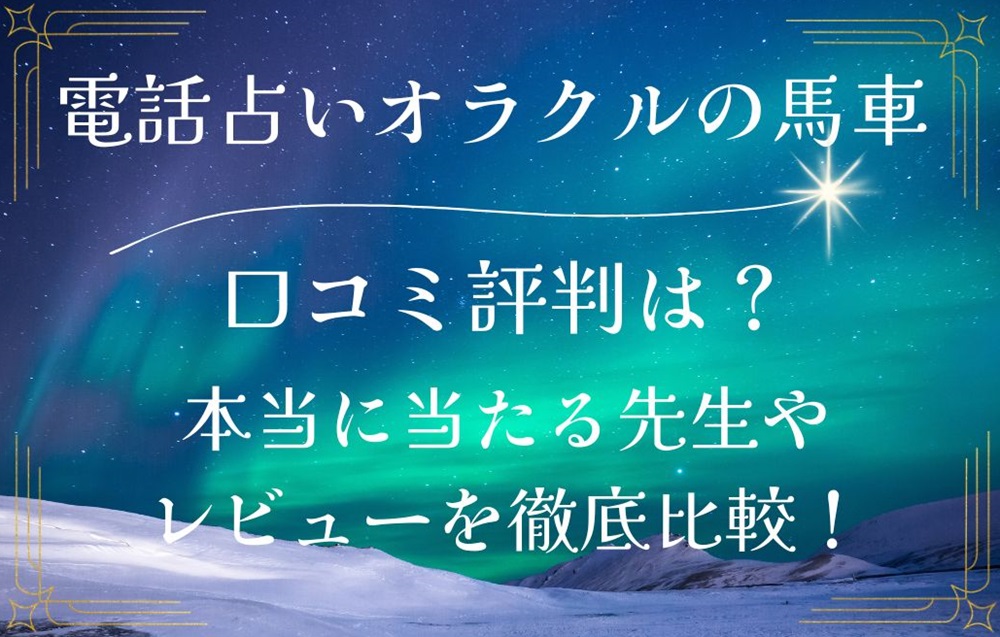 電話占いオラクルの馬車 口コミ 評判 レビュー 比較 当たる先生 復縁 やり方 始め方 株式会社バシャ