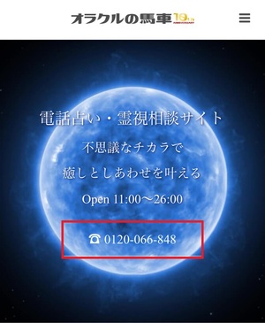 電話占いオラクルの馬車 口コミ 評判 レビュー 比較 当たる先生 復縁 やり方 始め方 株式会社バシャ