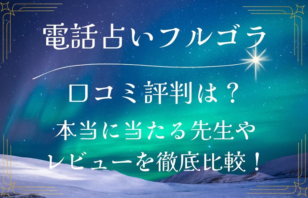 電話占いフルゴラ 口コミ 評判 レビュー 比較 当たる先生 復縁 やり方 始め方 株式会社マインドティアラ