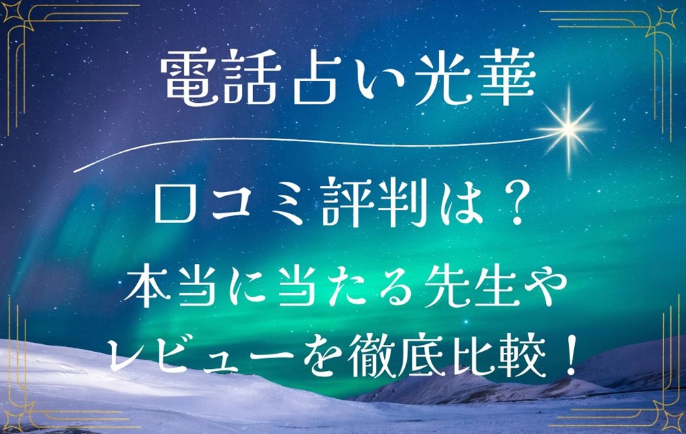 電話占い光華 口コミ 評判 レビュー 比較 当たる先生 復縁 やり方 始め方 株式会社ブリスコア