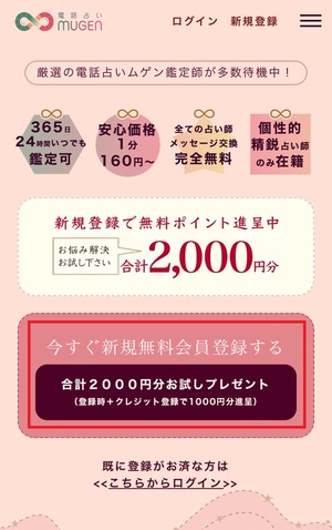 電話占いムゲン MUGEN 口コミ 評判 レビュー 比較 当たる先生 復縁 やり方 始め方 株式会社プラチナハート