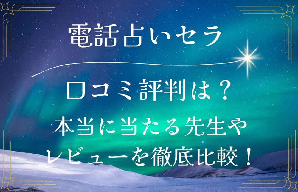 電話占いセラ 口コミ 評判 レビュー 比較 当たる先生 復縁 やり方 始め方 C.S.E プロダクション株式会社