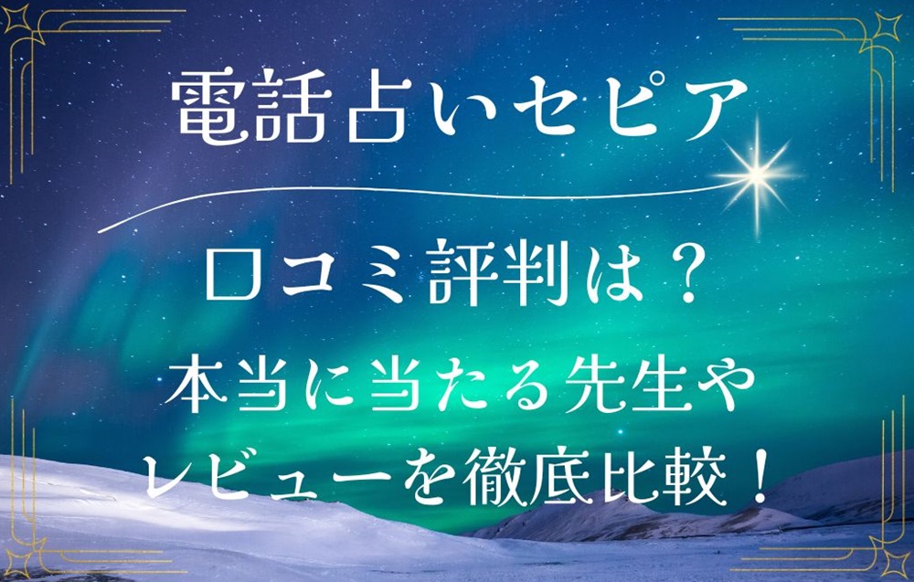 電話占いセピア 口コミ 評判 レビュー 比較 当たる先生 復縁 やり方 始め方 ネオスパイラル株式会社