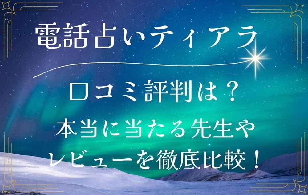 電話占い/スカイプ占いのティアラ 口コミ 評判 レビュー 比較 当たる先生 復縁 やり方 始め方 株式会社TiaRa