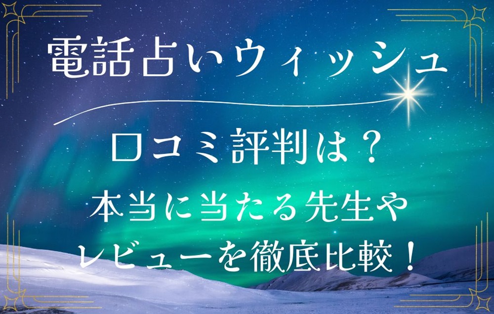 電話占いウィッシュ Wish 口コミ 評判 レビュー 比較 当たる先生 復縁 やり方 始め方 株式会社コンコース