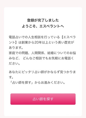 電話占いエスペラント Esperant 口コミ 評判 レビュー 比較 当たる先生 復縁 やり方 始め方 株式会社瑞季堂