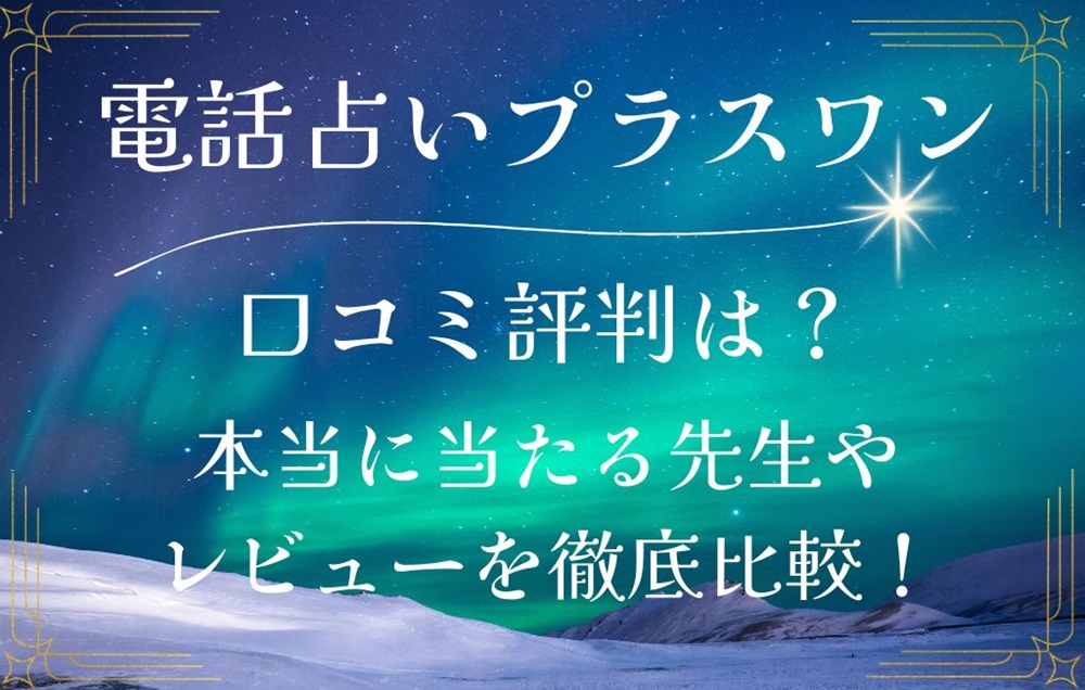 電話占いプラスワン Plus1 口コミ 評判 レビュー 比較 当たる先生 復縁 やり方 始め方 株式会社Plus1