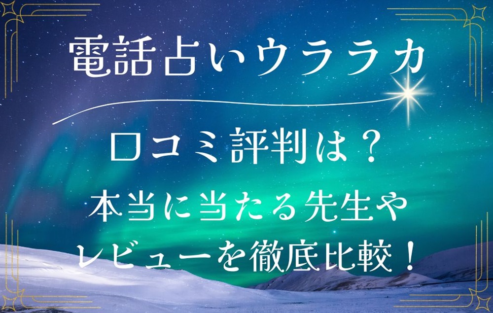 電話占いウララカ uraraca 口コミ 評判 レビュー 比較 当たる先生 復縁 やり方 始め方 and factory株式会社