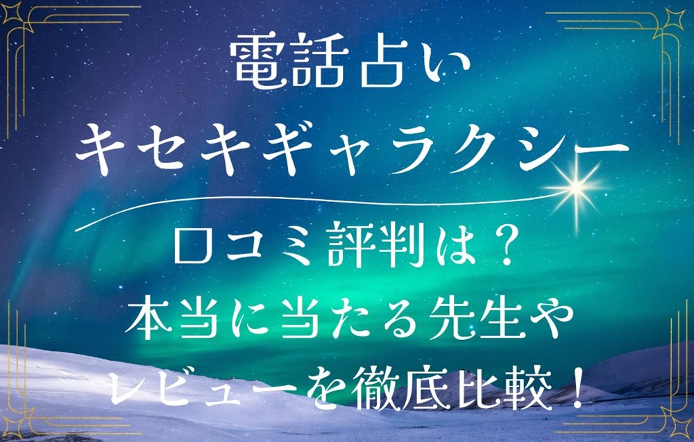 電話占いキセキギャラクシー galaxy 口コミ 評判 当たる先生 当たらない 無料 復縁 通話料 株式会社キセキ