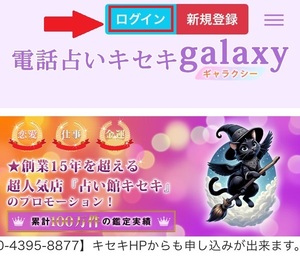 電話占いキセキギャラクシー galaxy 口コミ 評判 当たる先生 当たらない 無料 復縁 通話料 株式会社キセキ